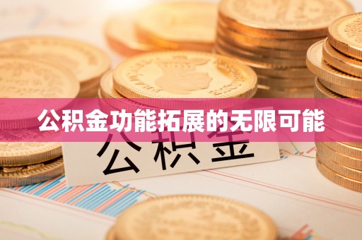北戴河公积金功能拓展的无限可能