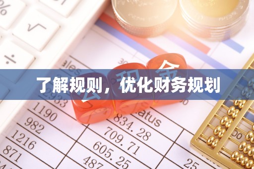 北戴河了解规则，优化财务规划