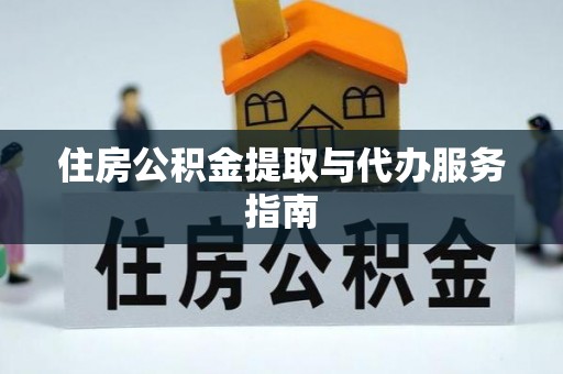 北戴河住房公积金提取与代办服务指南