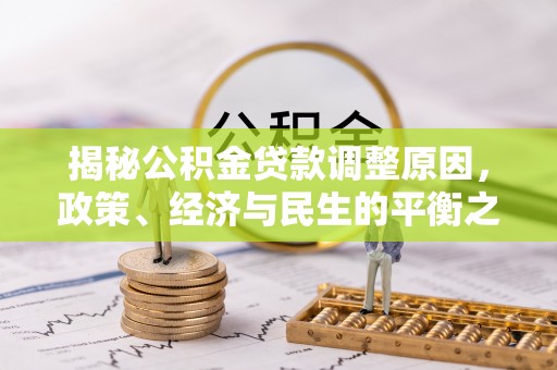 北戴河揭秘公积金贷款调整原因，政策、经济与民生的平衡之道