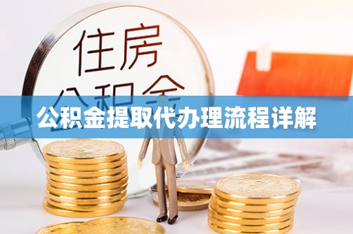 北戴河公积金提取代办理流程详解