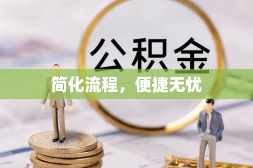 北戴河简化流程，便捷无忧