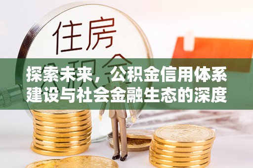 北戴河探索未来，公积金信用体系建设与社会金融生态的深度融合
