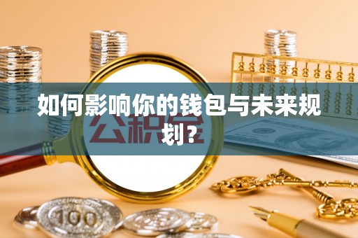 北戴河如何影响你的钱包与未来规划？