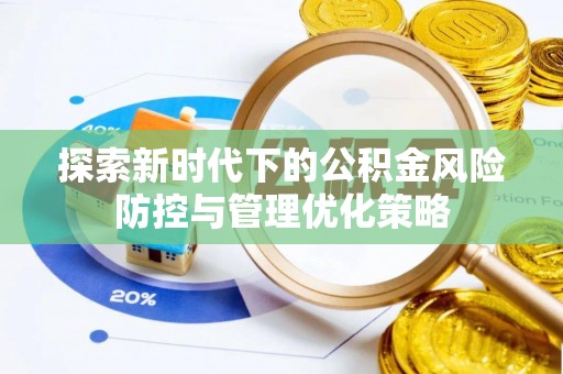 北戴河探索新时代下的公积金风险防控与管理优化策略