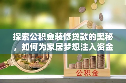 北戴河探索公积金装修贷款的奥秘，如何为家居梦想注入资金
