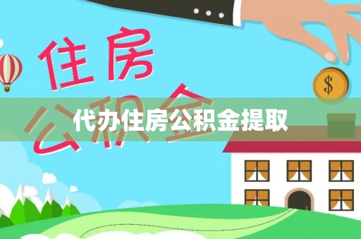 北戴河代办住房公积金提取