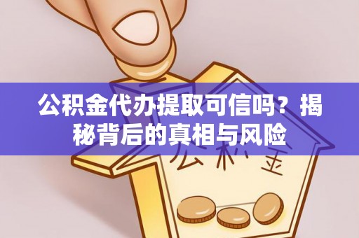 北戴河公积金代办提取可信吗？揭秘背后的真相与风险