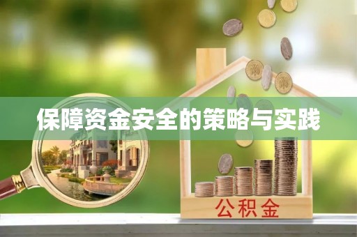 北戴河保障资金安全的策略与实践