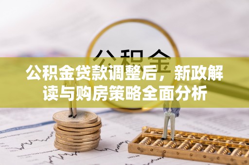 北戴河公积金贷款调整后，新政解读与购房策略全面分析