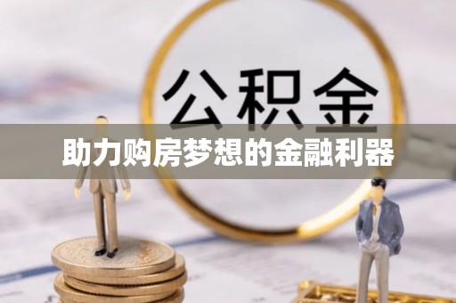 北戴河助力购房梦想的金融利器