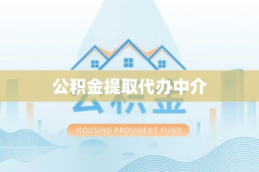 北戴河公积金提取代办中介
