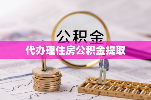 北戴河代办理住房公积金提取
