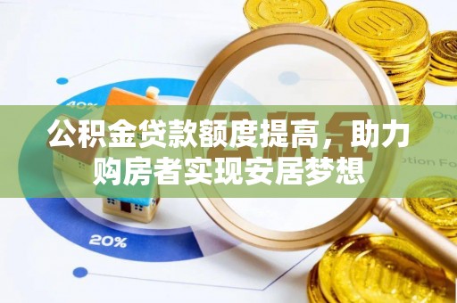 北戴河公积金贷款额度提高，助力购房者实现安居梦想