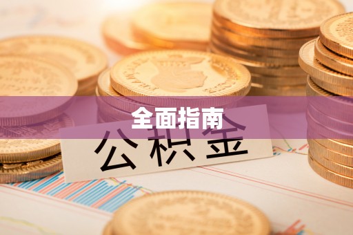 北戴河全面指南