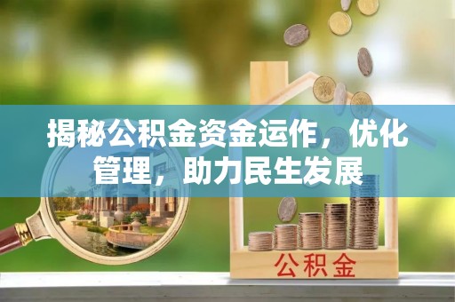 北戴河揭秘公积金资金运作，优化管理，助力民生发展