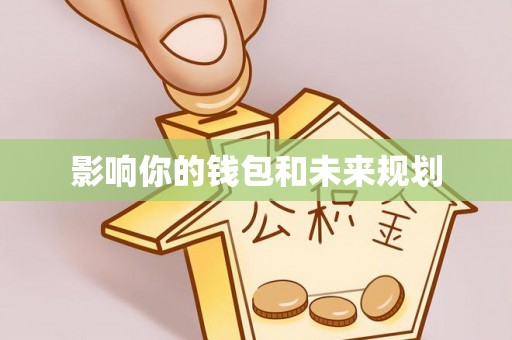 北戴河影响你的钱包和未来规划