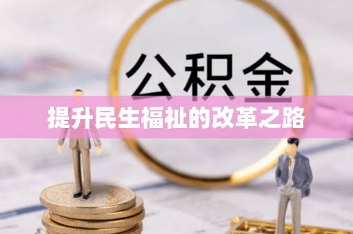 北戴河提升民生福祉的改革之路