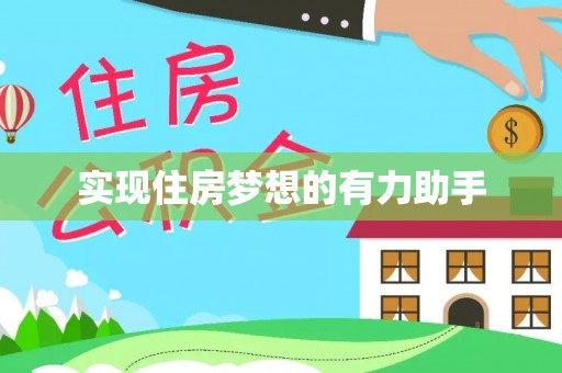 北戴河实现住房梦想的有力助手