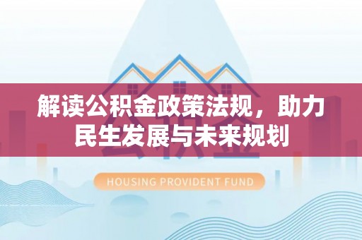 北戴河解读公积金政策法规，助力民生发展与未来规划