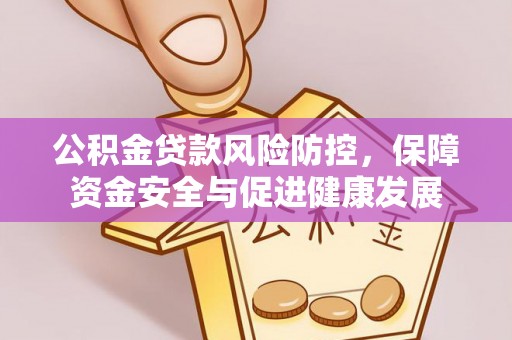 北戴河公积金贷款风险防控，保障资金安全与促进健康发展