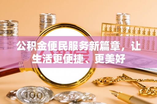 北戴河公积金便民服务新篇章，让生活更便捷、更美好
