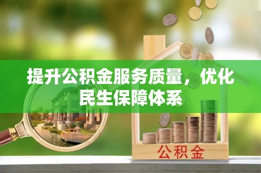 北戴河提升公积金服务质量，优化民生保障体系