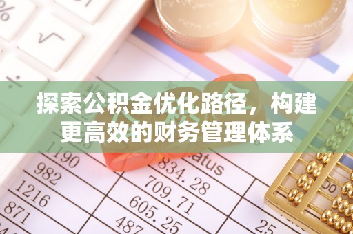 北戴河探索公积金优化路径，构建更高效的财务管理体系