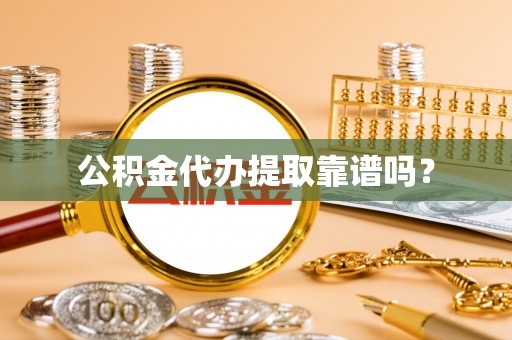 北戴河公积金代办提取靠谱吗？