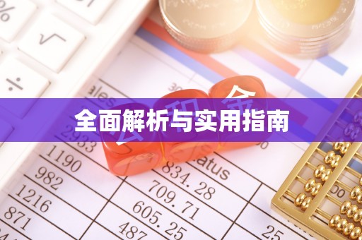 北戴河全面解析与实用指南