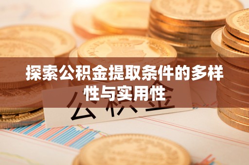 北戴河探索公积金提取条件的多样性与实用性