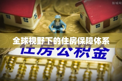 北戴河全球视野下的住房保障体系
