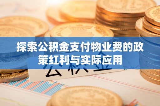 北戴河探索公积金支付物业费的政策红利与实际应用