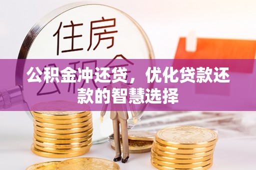 北戴河公积金冲还贷，优化贷款还款的智慧选择