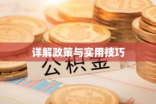 北戴河详解政策与实用技巧