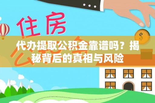 北戴河代办提取公积金靠谱吗？揭秘背后的真相与风险