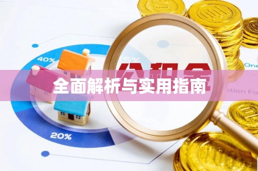 北戴河全面解析与实用指南