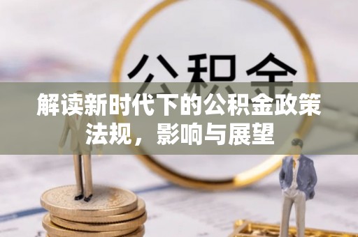 北戴河解读新时代下的公积金政策法规，影响与展望
