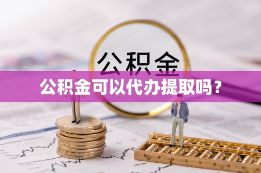 北戴河公积金可以代办提取吗？