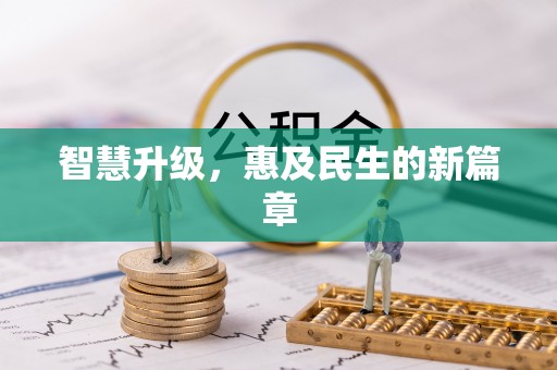 北戴河智慧升级，惠及民生的新篇章