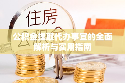 北戴河公积金提取代办事宜的全面解析与实用指南