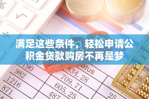 北戴河满足这些条件，轻松申请公积金贷款购房不再是梦