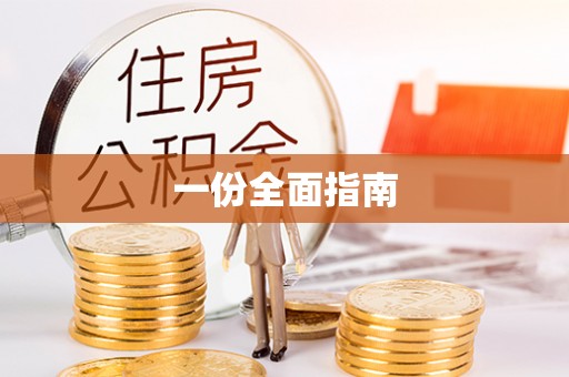 北戴河一份全面指南
