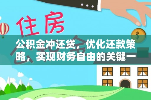 北戴河公积金冲还贷，优化还款策略，实现财务自由的关键一步