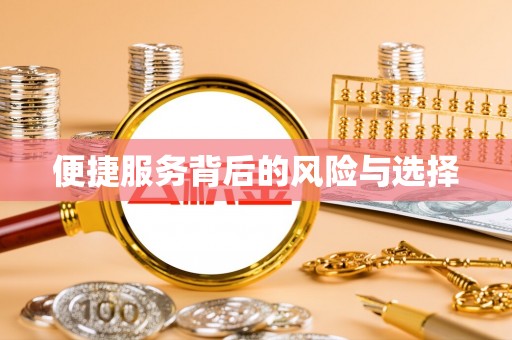 北戴河便捷服务背后的风险与选择