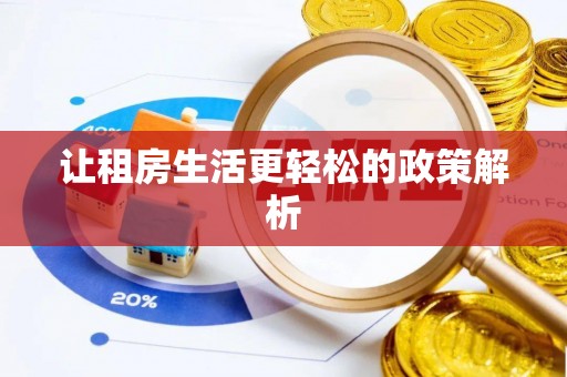 北戴河让租房生活更轻松的政策解析