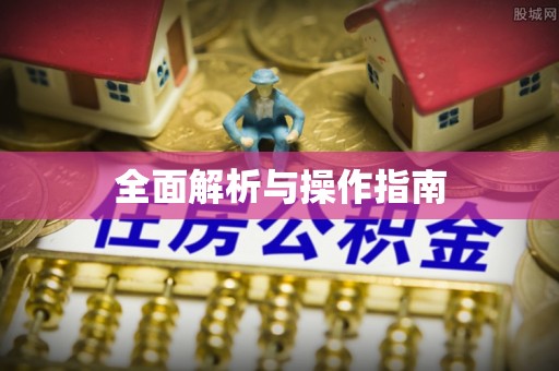 北戴河全面解析与操作指南