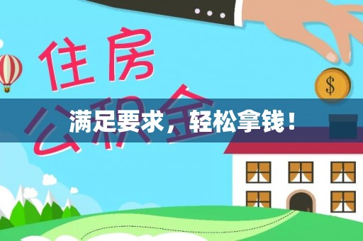 北戴河满足要求，轻松拿钱！
