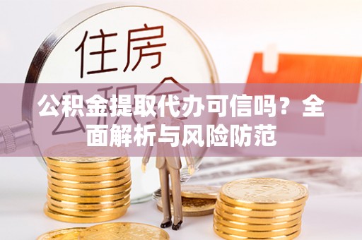 北戴河公积金提取代办可信吗？全面解析与风险防范