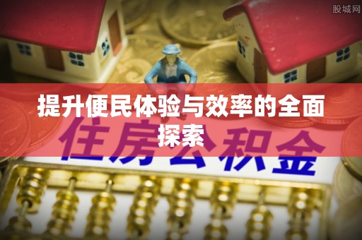 北戴河提升便民体验与效率的全面探索